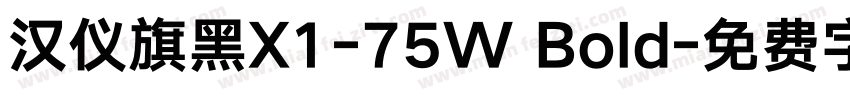 汉仪旗黑X1-75W Bold字体转换